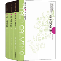 [M]意大利童话 卡尔维诺经典(3册)-9787544722230