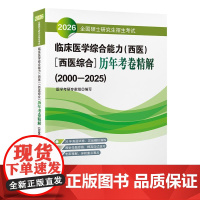 2026全国硕士研究生招生考试临床医学综合能力(西医)[西医综合]历年考卷精解(2000—2025)北京大学医学出版社9