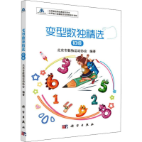 [M]变型数独精选 初级-9787030643643