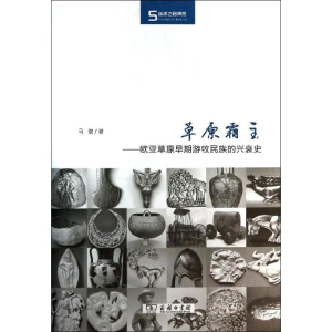 醉染图书草原霸主9787100104562