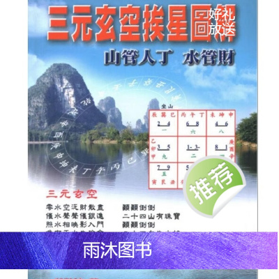 邱馨谊 三元玄空挨星图解