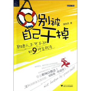 [M]别被自己干掉 -9787308100786