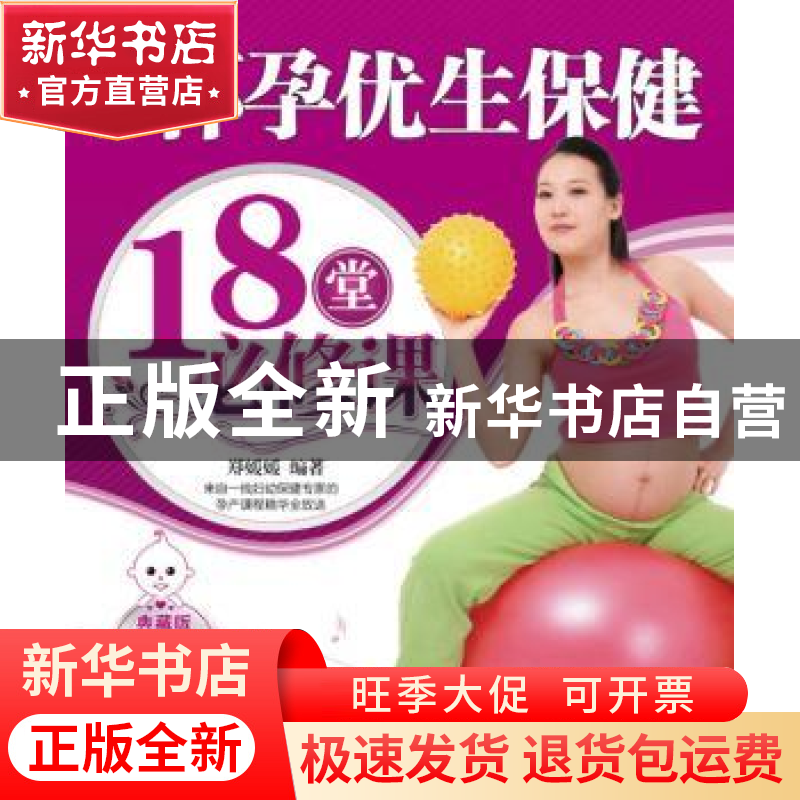 正版 怀孕优生保健18堂必修课 郑媛媛编著 中国纺织出版社 978750