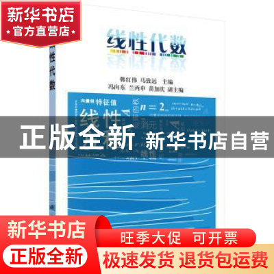 正版 线性代数 韩红伟,马致远主编 科学出版社 9787030430212 书