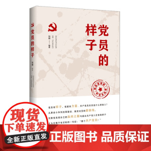 [央视网]党员的样子 党员干部培训的优秀辅导读物 精选多个优秀党员案例 精美漫画加生动故事再现新时代党员风采 GD