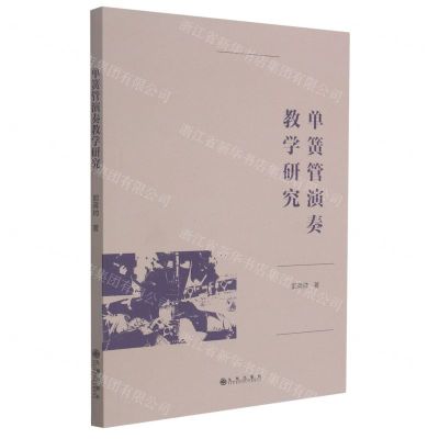 [N]单簧管演奏教学研究-9787510893063