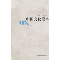 正版新书]中国文化读本(中文本)叶朗 朱良志9787560073972