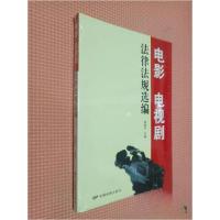 正版新书]电影电视剧法律法规选编康健民 主编9787106035860