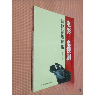 正版新书]电影电视剧法律法规选编康健民 主编9787106035860