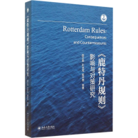 [M]《鹿特丹规则》影响与对策研究-9787301235928