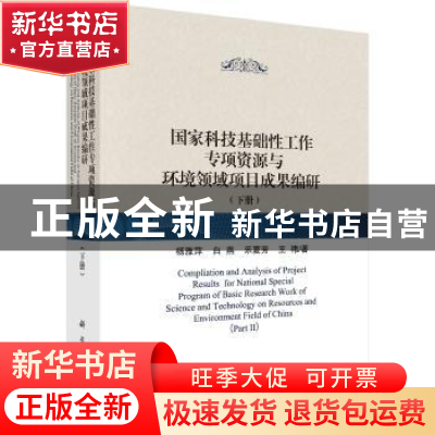 正版 国家科技基础性工作专项资源与环境领域项目成果编研:下册