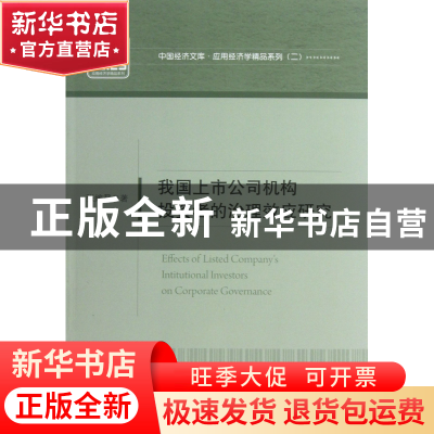 正版 我国上市公司机构投资者的治理效应研究/应用经济学精品系列
