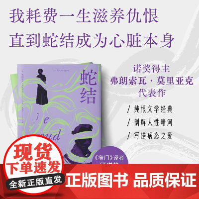 蛇结 弗朗索瓦·莫里亚克 诺奖得主代表作 法语直译 婚姻与家庭背后的 蛇结 亲密关系 法国文学心理剖析范本 外国文学小