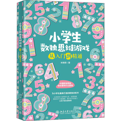 醉染图书小学生数独思维游戏从入门到精通9787301319741