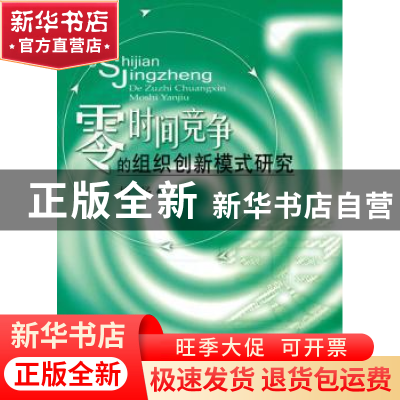 正版 零时间竞争的组织创新模式研究 胡杨 人民出版社 9787010088
