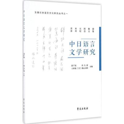 正版新书]中日语言文学研究彭广陆 等 主编 著9787507751451