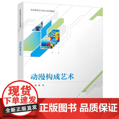 [正版新书]动漫构成艺术 陈伟 清华大学出版社 艺术设计
