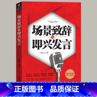 场景致辞与即兴发言 [正版]场景致辞与即兴发言 中国式社交与应酬商务礼仪演讲类 演讲与口才训练说话技巧书籍即兴演讲高情商