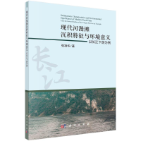 音像现代河漫滩沉积特征与环境意义:以长江下游为例张凌华