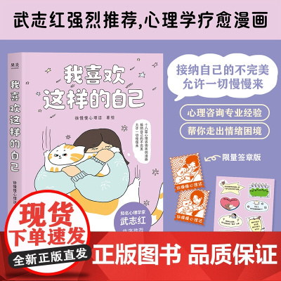 我喜欢这样的自己 徐慢慢心理话 心理学疗愈漫画 接纳自己的不完美 允许一切慢慢来 浙江文艺出版社有限公司 正版书籍