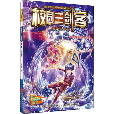 醉染图书魔鬼三角海 谜题版9787534286582