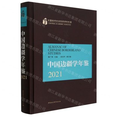 [N]中国边疆学年鉴(2021)(精)/中国哲学社会科学学科年鉴-9787522709451
