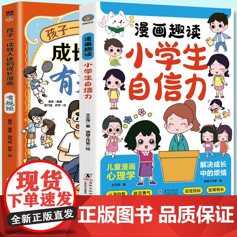 全彩漫画趣读小学生小学生自信力+孩子一读就入迷的成长漫画.有规矩(全2册)让孩子成为有规矩的人易学易用增强自信一二三四五