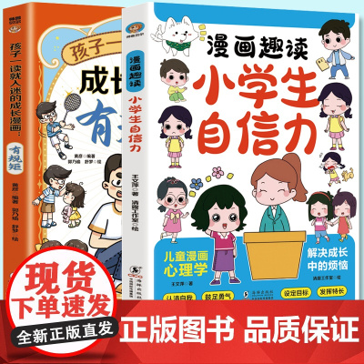 全彩漫画趣读小学生小学生自信力+孩子一读就入迷的成长漫画.有规矩(全2册)让孩子成为有规矩的人易学易用增强自信一二三四五