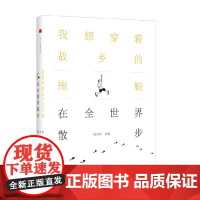 我想穿着故乡的拖鞋在全世界散步 何立伟 著 作品集