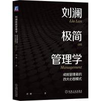 [M]刘澜极简管理学 成就管理者的四大心智模式-9787111713098