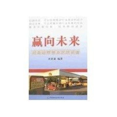 [M]赢向未来/成品油零售业发展前瞻-9787500598060