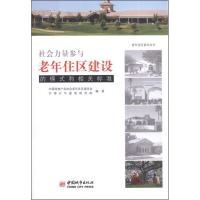正版新书]社会力量参与老年住区建设的模式和相关标准中国房地产