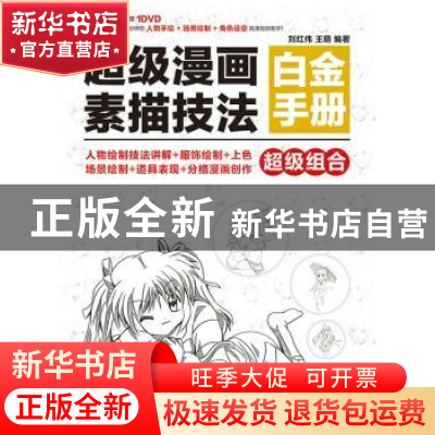 正版 超级漫画素描技法白金手册 刘红伟,王萌 人民邮电出版社 978