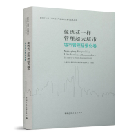 醉染图书像绣花一样管理超大城市 城市管理精细化卷9787112269662