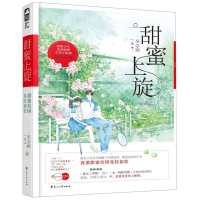 [M]甜蜜上旋-9787551146418