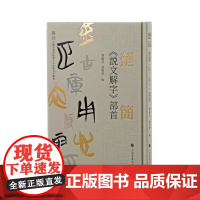 楚简《说文解字》部首 9787547934302 上海书画出版社 曹锦炎 凌利琴 编 2024-10