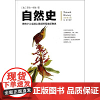 (正版) 自然史 9787229071820 重庆出版社 乔治·布封