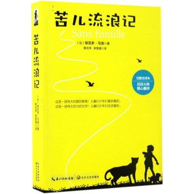 正版新书]苦儿流浪记埃克多.马洛9787535490186