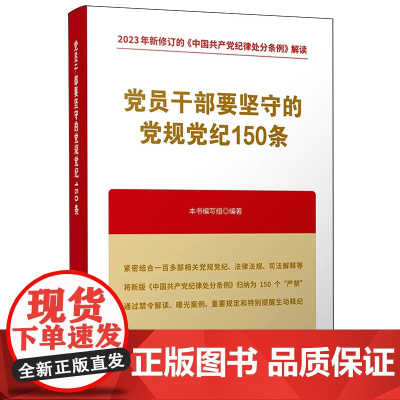 正版 党员干部要坚守的党规党纪150条 人民出版社