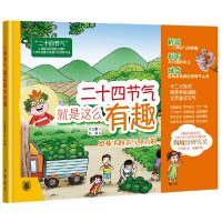音像二十四节气就是这么有趣(精)严美鹏著,苏凝 绘