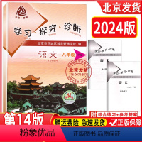 语文 [正版]2024春版北京西城 学习探究诊断八年级下册初二语文下册 14版 地质出版社人教版学探诊十四版8年级下