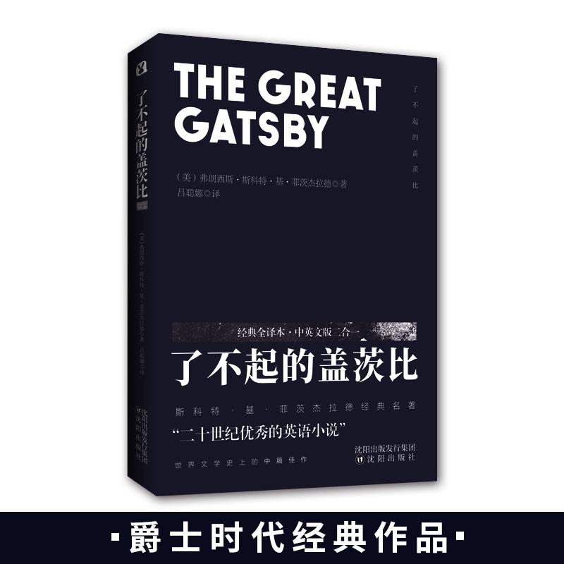 正版新书]了不起的盖茨比 经典全译本·中英文版二合一(美)弗朗西