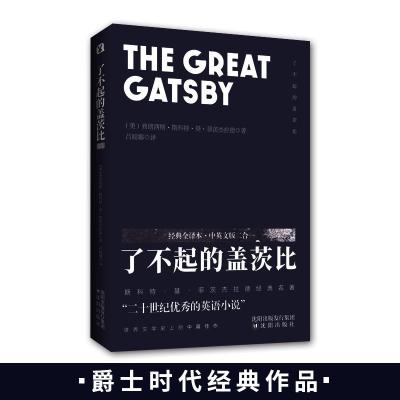 正版新书]了不起的盖茨比 经典全译本·中英文版二合一(美)弗朗西