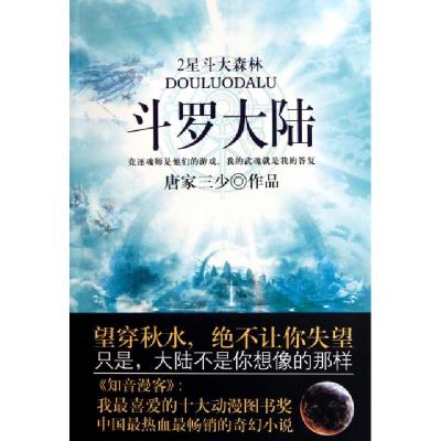 正版新书]斗罗大陆(2星斗大森林)唐家三少9787551300681