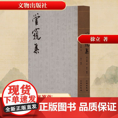 管窥集 [明]黄櫰 著 历史古籍 文学 文物出版社
