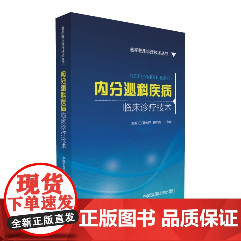 内分泌科疾病临床诊疗技术(医学临床诊疗技术丛书)