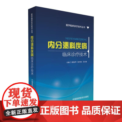 内分泌科疾病临床诊疗技术(医学临床诊疗技术丛书)