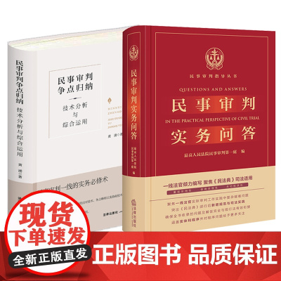 2本套装 新版民事审判实务问答+民事审判争点归纳技术分析与综合运用 法律出版社