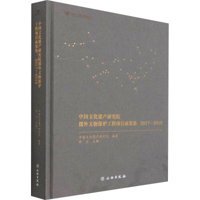 中国文化遗产研究院援外文物保护工程项目成果集:2017-2019