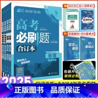 新高考版 [正版]地理2025新版高考必刷题地理合订本山东版版高中必刷题地理高三一二轮总复习资料高考辅导书含2024高考